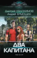 Два капитана