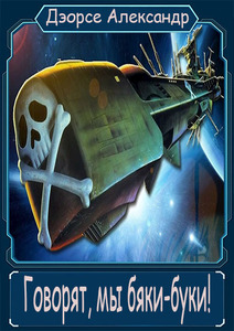 Александр Дэорсе