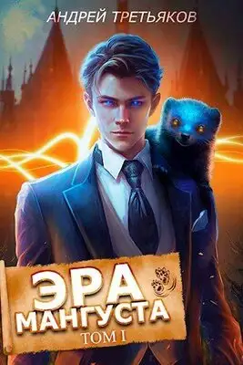 Эра Мангуста. Том 1