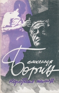 Александр Борин