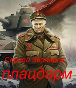 Сергей Звонарев