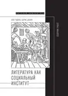 Литература как социальный институт: Сборник работ