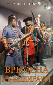 Елена Горелик