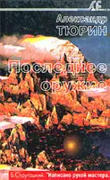 Последнее оружие