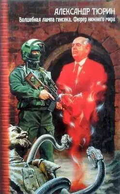 Волшебная лампа генсека. Фюрер нижнего мира