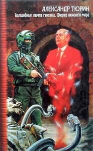 Александр Тюрин