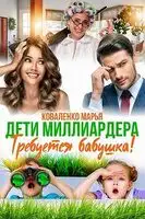 Дети миллиардера. Требуется бабушка!