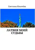 Латвия моей судьбы