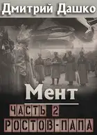 Ростов-папа. Часть 2