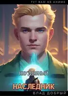 Неудобный наследник