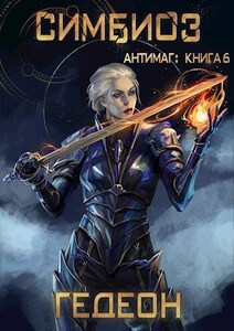 Александр Гедеон