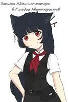 Записки Администратора в Гильдии Авантюристов. 4 Том
