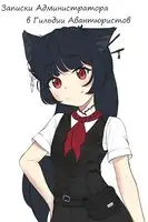 Записки Администратора в Гильдии Авантюристов. 6 Том