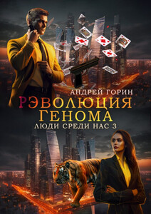 Андрей Горин