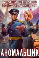 Аномальщик