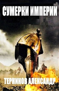 Александр Терников