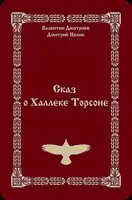 Сказ о Халлеке Торсоне