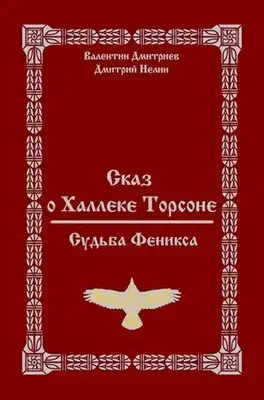 Судьба Феникса