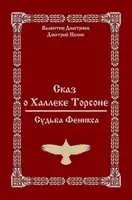 Судьба Феникса