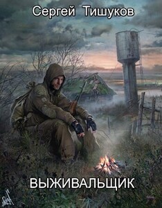 Сергей Тишуков