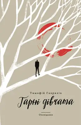 Гарні дівчата