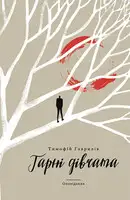 Гарні дівчата