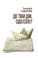 Де твій дім, Одіссею?
