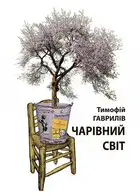 Чарівний світ