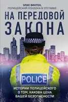 На передовой закона. Истории полицейского о том, какова цена вашей безопасности