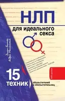 НЛП для идеального секса. 15 техник НЛП для обольстителей и обольстительниц