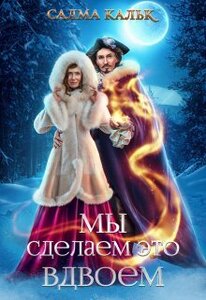 Салма Кальк