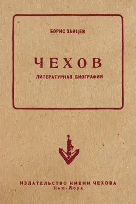 Чехов. Литературная биография