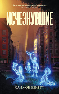 Саймон Бекетт