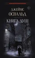 Книга душ