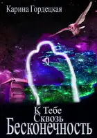 К тебе сквозь Бесконечность
