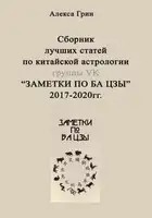 Сборник лучших статей по китайской астрологии группы ВК «ЗАМЕТКИ ПО БА ЦЗЫ»