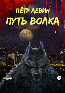 Петр Левин