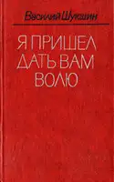 Я пришел дать вам волю