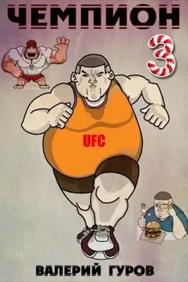 Чемпион 3