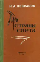 Три страны света