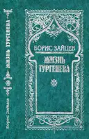 Том 5. Жизнь Тургенева