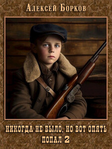 Алексей Борков