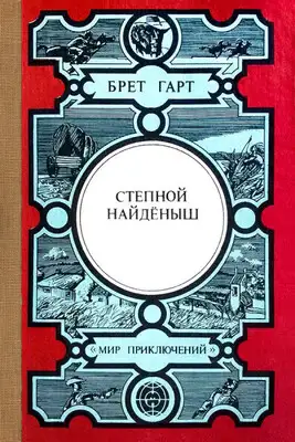 Степной найдёныш. Сюзи. Кларенс. Кресси