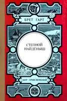 Степной найдёныш. Сюзи. Кларенс. Кресси