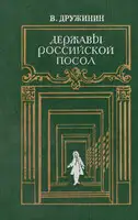 Державы Российской посол