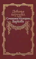 Девичья игрушка, или Сочинения господина Баркова