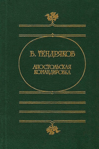 Владимир Тендряков