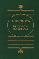 Апостольская командировка