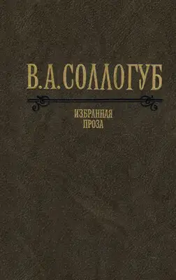 Избранная проза