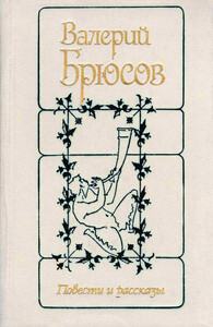 Валерий Брюсов